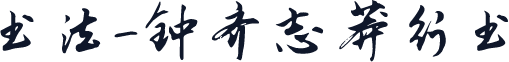 书法-钟齐志莽行书