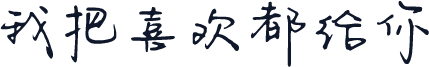 我把喜欢都给你