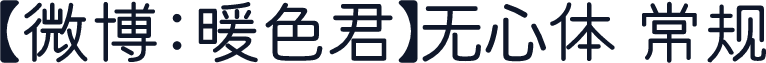 【微博：暖色君】无心体 常规