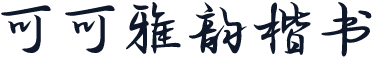可可雅韵楷书