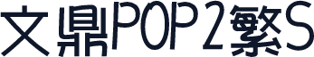 文鼎POP2繁S
