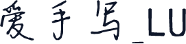 爱手写_LU