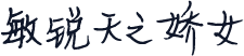 敏锐天之娇女