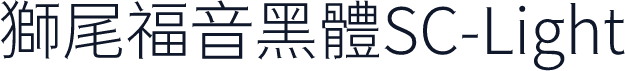 獅尾福音黑體SC-Light