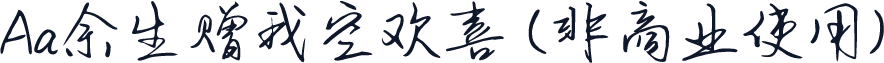 Aa余生赠我空欢喜 (非商业使用)