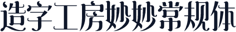 造字工房妙妙常规体