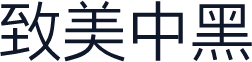 致美中黑