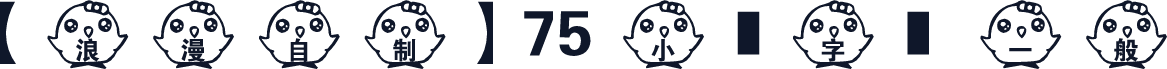 【浪漫自制】75 小雞字體 一般