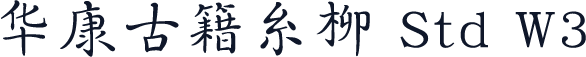 华康古籍糸柳 Std W3