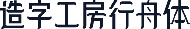 造字工房行舟体