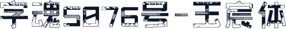 字魂5076号-玉宸体