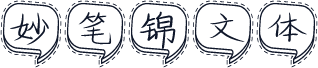 妙笔锦文体