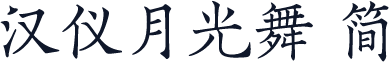 汉仪月光舞 简
