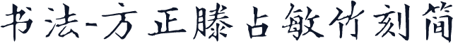 书法-方正滕占敏竹刻简