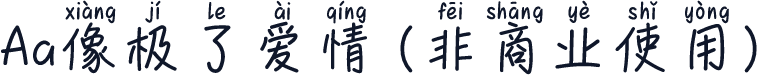 Aa像极了爱情 (非商业使用)