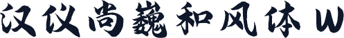 汉仪尚巍和风体 W