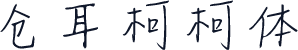 仓耳柯柯体
