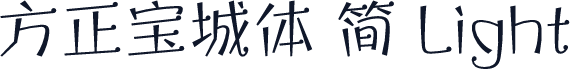 方正宝城体 简 Light