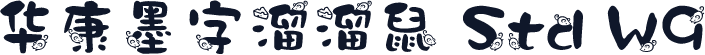 华康墨字溜溜鼠 Std W9
