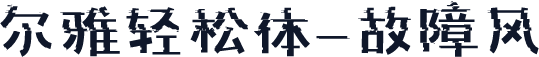 尔雅轻松体-故障风