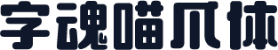 字魂喵爪体