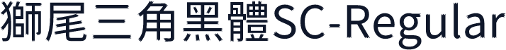 獅尾三角黑體SC-Regular