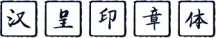 汉呈印章体