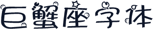 巨蟹座字体