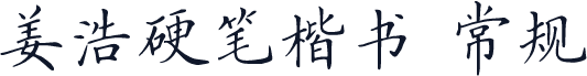 姜浩硬笔楷书 常规