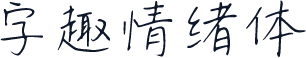 字趣情绪体