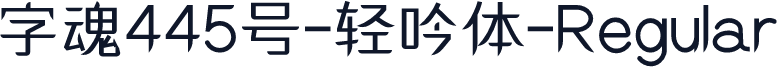 字魂445号-轻吟体-Regular