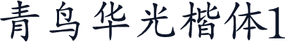 青鸟华光楷体1
