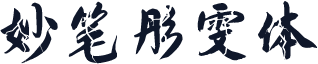 妙笔彤雯体