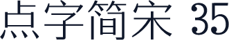 点字简宋 35