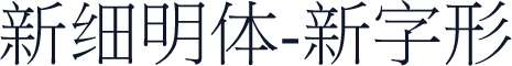 新细明体-新字形