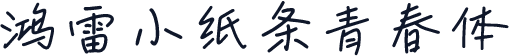 鸿雷小纸条青春体