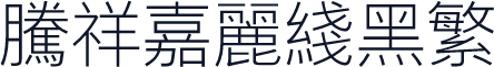 腾祥嘉丽线黑繁