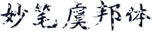 妙笔虞邦体
