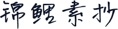 锦鲤素抄
