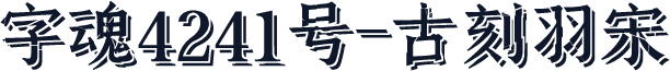 字魂4241号-古刻羽宋