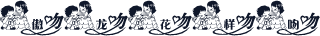 傲龙花样吻