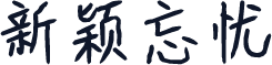 新颖忘忧