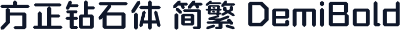 方正钻石体 简繁 DemiBold