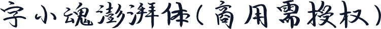 字小魂澎湃体(商用需授权)
