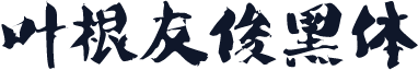 叶根友俊黑体