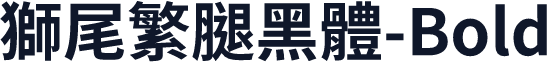 獅尾繁腿黑體-Bold