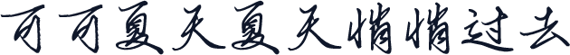 可可夏天夏天悄悄过去