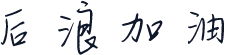 后浪加油