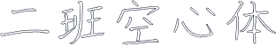 二班空心体