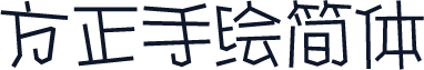 方正手绘简体